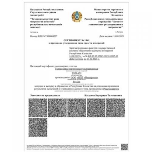 哈薩克斯坦共和國超聲波硬度計TKM-459型式認(rèn)可證書